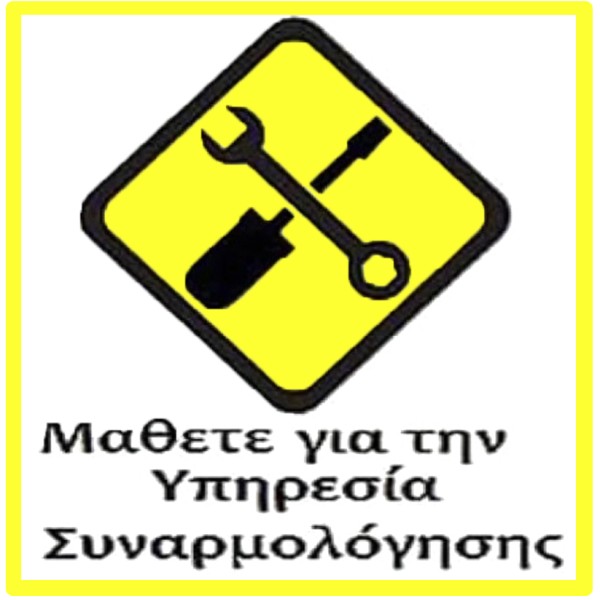 Υπηρεσία συναρμολόγησης σε Ηλεκτροκίνητο Αυτοκίνητο ή ηλεκτροκίνητη μηχανή