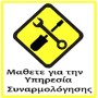 Υπηρεσία συναρμολόγησης σε Ηλεκτροκίνητο Αυτοκίνητο ή ηλεκτροκίνητη μηχανή