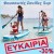 Θαλάσσια Σπορ Θαλάσσια Σπορ