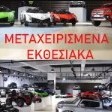 Εκθεσιακά