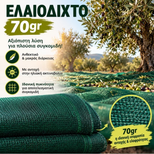 Ελαιόπανο - Ελαιόδιχτο 6x12m 70gr_m² 