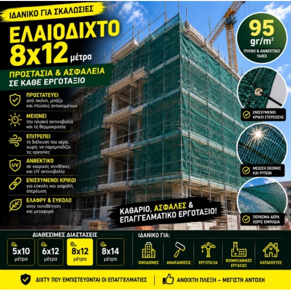 Ελαιόδιχτο Ιδανικό για Σκαλωσιά 8×12 95gr/m2 με κρίκους