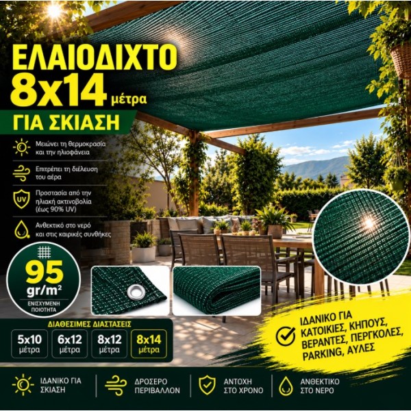 Ελαιόδιχτο Ιδανικό για Σκίαση 8×14 95gr/m2 με κρίκους