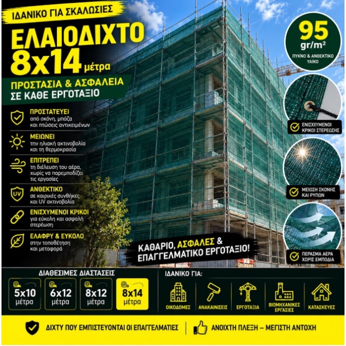 Ελαιόδιχτο Ιδανικό για Σκαλωσιά 8×14 95gr/m2 με κρίκους