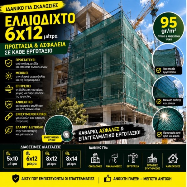 Ελαιόδιχτο Ιδανικό για Σκαλωσιά 6×12 95gr/m2 με κρίκους