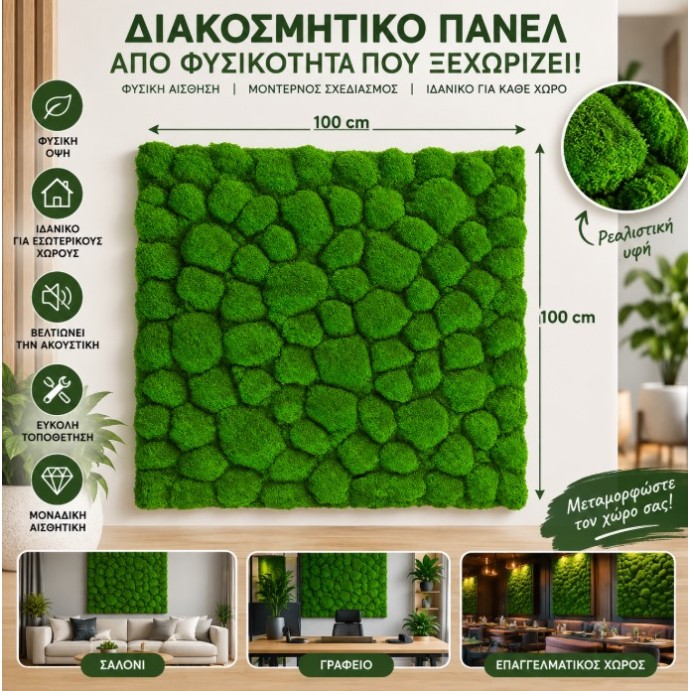 Τεχνητή φυλλωσιά Rocks 3D 100x100cm σε ανοιχτό πράσινο χρώμα